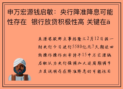 申万宏源钱启敏：央行降准降息可能性存在  银行放贷积极性高 关键在于是否有好项目